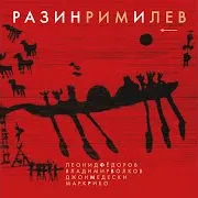 Я Разин Ft Владимир Волков & Марк Рибо & Джон Медески & Владимир Волков & Marc Ribot & John Medeski